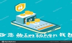 如何安全备份您的ImToken钱