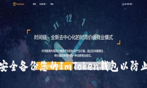 如何安全备份您的ImToken钱包以防止被盗