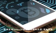 如何使用TokenIM查找您的转