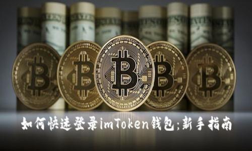 如何快速登录imToken钱包：新手指南