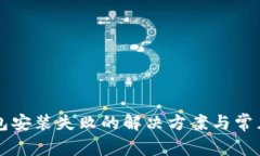 比特币钱包安装失败的解