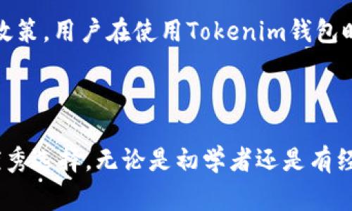 如何使用以太坊钱包Tokenim：全面指南与常见问题解答

以太坊, Tokenim, 加密货币, 数字钱包/guanjianci

---

## 内容主体大纲

1. **引言**
   - 简介：以太坊及其重要性
   - 介绍Tokenim钱包的背景

2. **什么是Tokenim钱包？**
   - Tokenim的基本功能
   - 适合哪些用户？

3. **如何创建Tokenim钱包？**
   - 创建钱包的步骤
   - 安全性措施

4. **如何使用Tokenim钱包进行交易？**
   - 发送和接收以太坊
   - 使用Tokenim钱包管理代币

5. **Tokenim钱包的安全性**
   - 安全功能介绍
   - 如何保护你的钱包不被盗

6. **Tokenim钱包的优势**
   - 用户友好的界面
   - 适合新手和投资者的特点

7. **Tokenim钱包的常见问题解答**
   - 你可以从Tokenim钱包中得到什么？
   - 它是否支持不同的代币？
   - 如何恢复丢失的访问权限？
   - 有哪些费用？
   - 兼容性问题：与其他平台的整合
   - 如何获取客户支持？
   - 本地法规的影响

8. **总结**
   - 回顾Tokenim钱包的优点
   - 呼吁用户采取行动

---

## 引言

在当今数字化的世界中，以太坊作为一种重要的区块链技术，受到了广泛的关注与应用。它不仅提供了支持智能合约的环境，还允许用户创建和管理各种去中心化的应用。而Tokenim作为一个新兴的以太坊钱包，正在以其独特的功能和用户友好的设计，吸引大量用户的青睐。本文将为你全面介绍Tokenim钱包的功能和使用方法，并解答大家在使用过程中可能会遇到的常见问题。

## 什么是Tokenim钱包？

Tokenim的基本功能
Tokenim钱包是一个基于以太坊的数字钱包，它允许用户安全存储、管理和交易以太坊及其代币。无论用户是刚刚接触加密货币的初学者，还是经验丰富的投资者，Tokenim都提供了多种功能以满足各种需求。用户可以通过手机应用或网页浏览器访问Tokenim钱包，进行便捷的交易和资产管理。

适合哪些用户？
Tokenim钱包适合各类用户，特别是那些希望安全、轻松地管理以太坊及其他代币的用户。无论是进行投资还是日常交易，Tokenim钱包都能提供所需的工具。同时，Tokenim为初学者提供了简单易用的界面，使新手用户也能快速上手。

## 如何创建Tokenim钱包？

创建钱包的步骤
创建Tokenim钱包的步骤简单明了。首先，用户需要下载Tokenim应用或访问其官网，接着按照提示进行注册。在注册过程中，用户需要设置一个强密码，并记录下助记词。这些步骤是确保钱包安全的基础。

安全性措施
为了保护用户的资产，Tokenim提供了一系列安全性措施。这包括多重身份验证、密码保护以及冷存储选项等。用户还应该定期更新密码，并保持助记词的安全，以便在需要时可以恢复对钱包的访问。

## 如何使用Tokenim钱包进行交易？

发送和接收以太坊
在Tokenim钱包中，用户可以轻松发送和接收以太坊。用户只需输入对方的以太坊地址和发送金额，然后确认交易即可。所有交易记录都将保存在钱包中，方便用户查看历史记录。

使用Tokenim钱包管理代币
除以太坊外，Tokenim钱包还支持各种ERC-20代币。用户可以在钱包内添加不同的代币，并通过简单的操作进行管理。此外，Tokenim还支持代币的交换，用户可以在钱包内部直接进行交易，无需跳转至其他平台。

## Tokenim钱包的安全性

安全功能介绍
Tokenim钱包重视安全性，采用了多种安全技术，确保用户的资产得到保护。它使用端到端加密，确保只有用户才能访问自己的钱包数据。此外，平台定期进行安全审计，确保不存在安全漏洞。

如何保护你的钱包不被盗
用户在使用Tokenim钱包时，需要采取相应的安全措施，如启用两步验证、定期更改密码和避免在公共网络中访问钱包。通过遵循这些基本的安全预防措施，用户可以显著降低钱包被盗的风险。

## Tokenim钱包的优势

用户友好的界面
Tokenim钱包以其简洁易用的界面著称，用户可以轻松找到所需的功能。这一设计不仅使初学者能够快速上手，也让资深用户能够快速找到所需工具，提高交易的效率。

适合新手和投资者的特点
Tokenim不仅提供基础的资产管理功能，同时还集成了市场数据、交易分析工具等功能，帮助用户做出更明智的投资决策。无论用户是希望进行简单的资产管理，还是深入分析市场，以便制定投资策略，Tokenim都能满足其需求。

## Tokenim钱包的常见问题解答

你可以从Tokenim钱包中得到什么？
Tokenim钱包不仅可以存储以太坊，还可以管理其他基于以太坊的代币。用户可以在钱包内查看所有资产的实时价值，利用Tokenim的交易功能实现资产的转移、兑换和管理。对于用户而言，Tokenim钱包是一个集成化的资产管理工具，提供了简单的操作界面和全面的功能。

它是否支持不同的代币？
Tokenim钱包支持包括ERC-20在内的多种以太坊代币，用户可以在钱包内添加和管理自己所拥有的代币。这种多样性使得Tokenim不仅适合投资以太坊本身的用户，也吸引了许多参与多种项目的投资者。

如何恢复丢失的访问权限？
如果用户不慎丢失了钱包访问权限，Tokenim提供了通过助记词恢复钱包的功能。用户只需输入在创建钱包时保存的助记词，便可以重新获得对钱包的访问。确保助记词的安全存储是维护资产安全的关键。

有哪些费用？
在使用Tokenim钱包时，用户需支付网络交易费，这些费用通常是由以太坊网络实时波动的 gas 费用决定。此外，Tokenim自身并不收取额外的使用费用，但用户在交易中的 gas 费用可能会有所不同。了解这些费用对于用户进行投资和交易非常重要。

兼容性问题：与其他平台的整合
Tokenim钱包与多种去中心化应用（DApp）和交易平台兼容，使得用户能够便捷地在不同平台间进行操作。例如，用户可以通过Tokenim钱包直接与去中心化交易所（DEX）连接，交易、存取流动性等方便快捷。该兼容性进一步增强了Tokenim的使用体验。

如何获取客户支持？
遇到问题时，Tokenim提供了多种客户支持渠道，包括在线帮助文档、社区论坛和客服支持。用户可以在其官方网站上找到相关的支持信息，无论是技术性问题还是账户管理问题，Tokenim团队都将提供相应的解决方案。

本地法规的影响
在不同的国家和地区，加密货币的使用受到不同法规的监管，这是用户在使用Tokenim钱包时需要考虑的一个重要方面。有些国家对加密货币交易持开放态度，而另一些则对其实施严格的监管政策。用户在使用Tokenim钱包时，需了解当地的法律法规，确保合规使用。

## 总结

通过本文的详细介绍，我们了解了以太坊钱包Tokenim的功能、使用方法、优势以及常见问题。Tokenim钱包以其用户友好的界面、安全的交易环境和多样化的功能，成为管理以太坊及其代币的优秀选择。无论是初学者还是有经验的投资者，Tokenim都能为用户提供一站式的数字资产管理解决方案。希望本文能对你在使用Tokenim钱包的过程中提供帮助，鼓励你体验加密货币的魅力，积极参与数字化金融时代的创新。