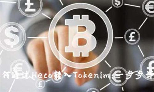 如何通过Heco转入Tokenim：一步步详解