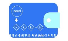 TokenIM宣布退出中国市场：