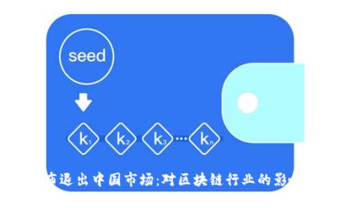 TokenIM宣布退出中国市场：对区块链行业的影响与未来展望