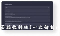 比特币钱包能否接收转账