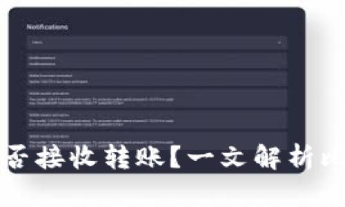 比特币钱包能否接收转账？一文解析比特币钱包功能