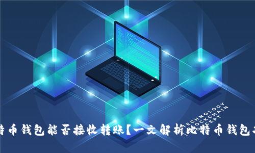 比特币钱包能否接收转账？一文解析比特币钱包功能
