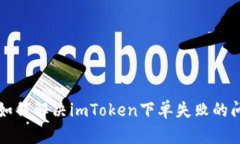 需如何解决imToken下单失败