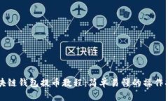 区块链钱包提币教程：简