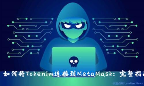 : 如何将Tokenim连接到MetaMask: 完整指南
