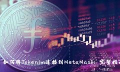 : 如何将Tokenim连接到Meta