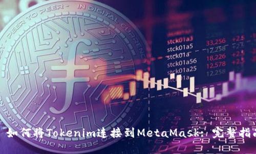 : 如何将Tokenim连接到MetaMask: 完整指南