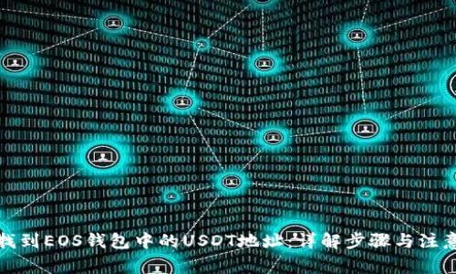 如何找到EOS钱包中的USDT地址：详解步骤与注意事项