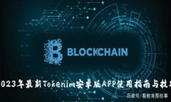 2023年最新Tokenim安卓版AP