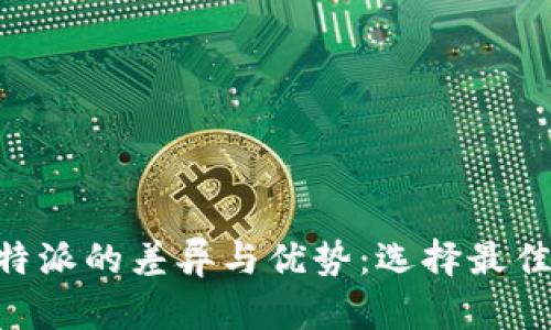 探讨Tokenim与比特派的差异与优势：选择最佳数字资产管理工具