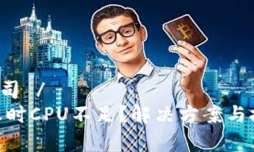  日韩建筑公司 /
Tokenim转账时CPU不足？解决方案与技巧全面解析