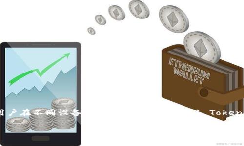 Tokenim 是一个提供数字资产管理和交易平台的工具，具体是否有网页版取决于其开发者的选择和软件的最新更新。一般来说，许多现代的数字资产管理工具会提供网页版，以方便用户在不同设备上使用。如果您想确认 Tokenim 是否有网页版，建议访问其官方网站或查看相关的官方社交媒体渠道以获取最新消息和信息。同时，您也可以查看应用商店中是否有其移动应用程序，对比网页版和移动版的功能。

如果您有其他关于 Tokenim 的问题或需要更详细的介绍，请告诉我！