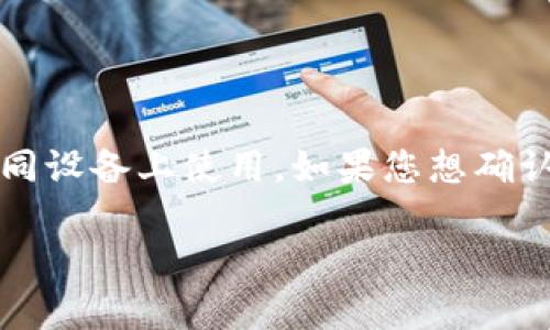Tokenim 是一个提供数字资产管理和交易平台的工具，具体是否有网页版取决于其开发者的选择和软件的最新更新。一般来说，许多现代的数字资产管理工具会提供网页版，以方便用户在不同设备上使用。如果您想确认 Tokenim 是否有网页版，建议访问其官方网站或查看相关的官方社交媒体渠道以获取最新消息和信息。同时，您也可以查看应用商店中是否有其移动应用程序，对比网页版和移动版的功能。

如果您有其他关于 Tokenim 的问题或需要更详细的介绍，请告诉我！