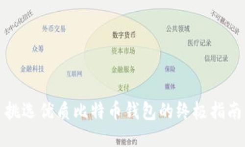 挑选优质比特币钱包的终极指南