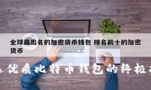 挑选优质比特币钱包的终极指南