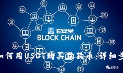 在imToken中如何用USDT购买狗狗币：详细步骤与注意事项