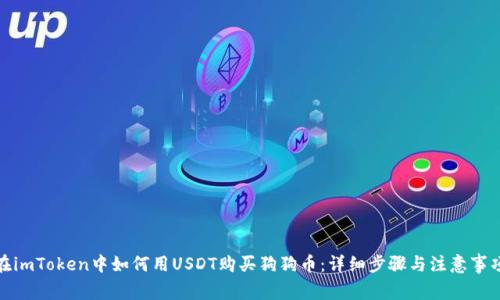 在imToken中如何用USDT购买狗狗币：详细步骤与注意事项