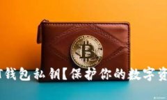 什么是USDT钱包私钥？保护