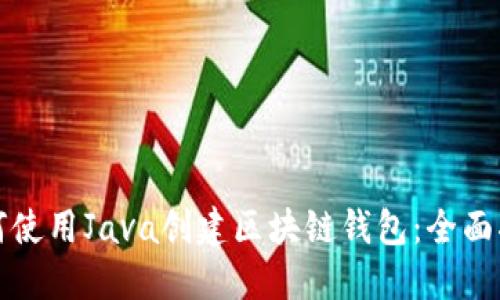 如何使用Java创建区块链钱包：全面指南