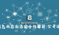 区块链钱包的隐私与安全