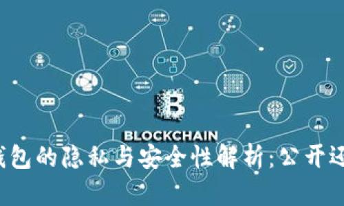 区块链钱包的隐私与安全性解析：公开还是私密？