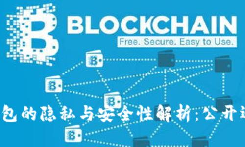 区块链钱包的隐私与安全性解析：公开还是私密？
