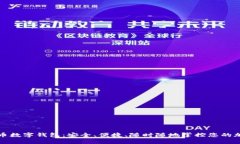 犇比特币数字钱包：安全