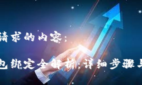 以下是您请求的内容：

区块链钱包绑定全解析：详细步骤与注意事项