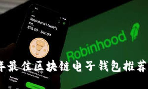 2023年最佳区块链电子钱包推荐与比较