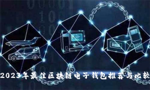 2023年最佳区块链电子钱包推荐与比较