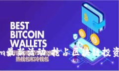 Tokenim最新活动：抢占区块
