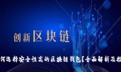 如何选择安全性高的区块