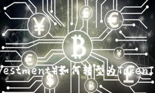 中炎投资（Zhongyan Investment）如何转型为TokenIM：区块链时代的创新之路