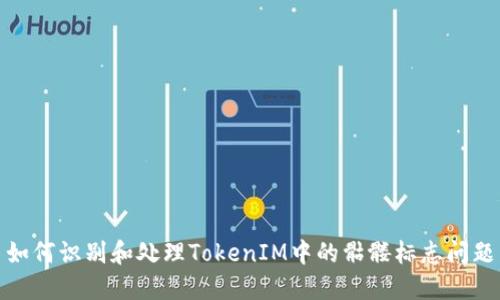 如何识别和处理TokenIM中的骷髅标志问题