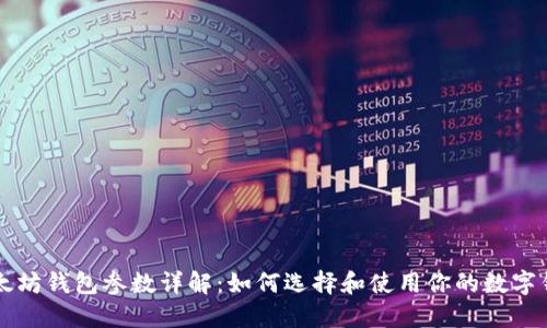以太坊钱包参数详解：如何选择和使用你的数字钱包