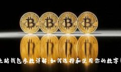 以太坊钱包参数详解：如