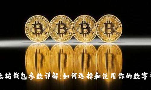 以太坊钱包参数详解：如何选择和使用你的数字钱包