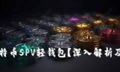 什么是比特币SPV轻钱包？