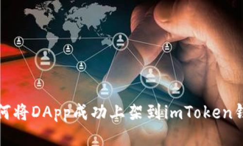 如何将DApp成功上架到imToken钱包