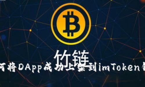 如何将DApp成功上架到imToken钱包