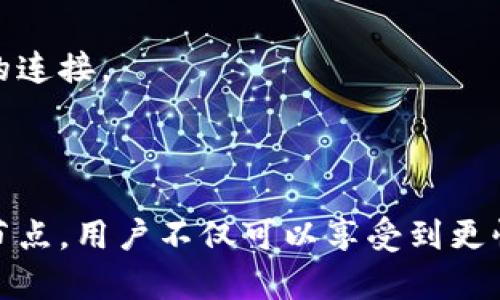  比特币钱包添加节点的详细指南 / 

 guanjianci 比特币, 比特币钱包, 节点添加, 加密货币 /guanjianci 

### 内容主体大纲

1. **引言**
   - 简介比特币及其重要性
   - 钱包的作用与基本概念

2. **什么是比特币节点**
   - 节点的定义
   - 节点的类型（全节点与轻节点）
   - 节点在比特币网络中的角色

3. **比特币钱包的功能**
   - 如何存储和接收比特币
   - 钱包类型的分类（热钱包与冷钱包）
   - 钱包安全性的重要性

4. **添加节点的必要性**
   - 为何需要添加节点
   - 节点对钱包性能的影响

5. **如何找到节点地址**
   - 开放节点列表和资源
   - 如何使用公共节点 

6. **如何在比特币钱包中添加节点**
   - 具体步骤
   - 可能出现的问题和解决方案

7. **确保节点连接的稳定性**
   - 检查节点状态
   - 解决节点连接问题的方法

8. **常见问题解答**
   - 有关比特币节点和钱包的7个关键问题

9. **总结**
   - 重申添加节点的好处
   - 鼓励用户积极管理自身的比特币钱包

---

### 引言

比特币（Bitcoin）是一种点对点的数字货币，具有去中心化、抗审查等特点。自2009年问世以来，比特币作为加密货币的代表，已经取得了巨大的成功并影响了全球经济。在使用比特币进行交易时，比特币钱包起着至关重要的作用，作为存储和管理比特币的工具，它为用户提供了安全的环境以便于接收和发送比特币。

在比特币钱包中，用户可以通过添加节点来增强连接性能与安全性。节点的作用是帮助用户与比特币网络进行更有效的交互，为交易的验证提供支持。在这篇文章中，我们将详细探讨如何在比特币钱包中添加节点，并解答用户在此过程中可能遇到的一些问题。

### 什么是比特币节点

节点的定义
在比特币网络中，节点是网络中的机器或设备，每个节点都有责任存储和传播比特币区块链的副本。比特币网络是一个去中心化的网络，节点之间相互连接，共同保证网络的安全和稳定性。

节点的类型（全节点与轻节点）
比特币节点主要分为全节点和轻节点。全节点是存储完整区块链历史的节点，负责验证交易和区块的合法性；而轻节点则只下载区块头信息，更依赖于全节点提供服务。全节点的安全性和信任度较高，但轻节点的优点是占用资源较少，更适合存储能力有限的设备。

节点在比特币网络中的角色
节点在比特币网络中扮演着重要的角色，它确保了交易的可靠性和透明度。全节点不断地接收、广播和验证交易信息，维护着整个比特币网络的安全。而轻节点则使得移动设备能够方便快捷地使用比特币，尽量减少存储和计算的负担。

### 比特币钱包的功能

如何存储和接收比特币
比特币钱包是用于存储比特币的工具。用户可以生成多个地址来接收比特币，同时将其保存在软件或硬件中。实际接收比特币的过程相对简单：只需要将自己的比特币地址提供给对方，等待交易确认即可。

钱包类型的分类（热钱包与冷钱包）
比特币钱包主要分为热钱包和冷钱包两大类。热钱包始终保持在线，方便用户随时进行交易，但相对更容易受到黑客攻击；而冷钱包则是离线存储，可以是硬件钱包或纸钱包，安全性更高，但在使用上略显不便。

钱包安全性的重要性
为了保护用户的比特币资产，确保钱包的安全性至关重要。用户需要设置强密码、启用双重认证以及定期备份钱包数据，以防止损失。同时，选择安全可靠的钱包应用是避免安全隐患的关键。

### 添加节点的必要性

为何需要添加节点
添加节点可以提高比特币钱包与网络连接的稳定性和速度。当钱包连接到多个节点时，可以更快地获得新区块和交易信息，有效降低单点故障的风险，提高交易的成功率。

节点对钱包性能的影响
钱包的性能在很大程度上依赖于节点的质量和数量。通过增加连接的节点，用户可以享受更流畅的交易体验，减少交易延迟。因此，添加节点并不是一个可选的步骤，而是提升整体使用体验的重要环节。

### 如何找到节点地址

开放节点列表和资源
许多网站和论坛提供了比特币节点地址的开放列表，用户可以从这些资源中获得适合自己钱包的节点信息。这些节点一般分布在全球各地，确保了网络的去中心化和畅通。

如何使用公共节点
公共节点就是那些不需要用户进行身份验证就可以连接的节点，通常适用于大部分用户。连接到公共节点时，用户需要注意节点的可靠性，避免选择不稳定或已知的恶意节点。

### 如何在比特币钱包中添加节点

具体步骤
在比特币钱包中添加节点的步骤因钱包软件而异，但总体流程大致相同。首先，打开钱包软件，并找到设置或网络选项。然后，选择“添加节点”或“手动输入节点”。输入节点地址后，保存设置，钱包将会尝试连接到新的节点。

可能出现的问题和解决方案
在添加节点过程中，用户可能会遇到无法连接、不稳定、延迟等问题。解决这些问题的方法包括：检查输入的节点地址是否正确，重启钱包、路由器，或尝试连接其他节点。如果问题仍然存在，可能需要查阅钱包官方文档或社区论坛以获取进一步的支持。

### 确保节点连接的稳定性

检查节点状态
用户可以通过比特币钱包内的网络设置查看当前连接的节点状态。正常情况下，节点的状态应该显示为“在线”。如果节点断开，用户可以尝试重新连接或切换到其他节点。

解决节点连接问题的方法
常见的连接问题包括网络不稳定、节点故障等。通常可以通过检查网络连接、重启钱包或查找其他公共节点来解决。如果问题依旧，建议查看钱包的官方论坛和社区以获取帮助。

### 常见问题解答

问题一：如何选择可靠的节点？
选择可靠节点的关键在于查看节点的在线时长、传输速度和用户评价。一般来说，选择活跃度高且处于良好网络环境的节点会更有保障。

问题二：如果钱包显示节点连接失败应如何处理？
节点连接失败可能由多种原因导致。首先检查输入的节点地址是否正确；其次，确认网络连接是否正常；最后，尝试重新启动钱包并连接其他节点。

问题三：添加多个节点是否有必要？
添加多个节点非常必要，这不仅增加了网络的冗余性，也提高了交易的速度和稳定性。当一个节点连接不稳定时，其他节点可以确保持续的网络畅通。

问题四：如何确保我的节点不被攻击？
确保节点的安全可通过选择信誉良好的节点、定期更新钱包软件、使用防火墙等方式进行预防。同时注意不要连接可疑节点，节省资源的同时增强安全性。

问题五：轻节点与全节点的选择，哪个更好？
轻节点和全节点各有优缺点，选择哪个取决于用户的需求。如果需要高安全性和数据完整性，则全节点更合适；若使用方便且资源有限，则轻节点更为理想。

问题六：添加节点会影响我的隐私吗？
添加节点本身不会直接影响用户的隐私，但不当使用不受信任的节点可能导致隐私泄露。因此，用户应选择已有正面评价的节点，并尽量保护个人信息。

问题七：如何删除已添加的节点？
删除节点的步骤通常在钱包的网络设置中找到已连接的节点列表，选择要删除的节点后，点击删除按钮即可。在进行删除时，确保不会失去对其他有效节点的连接。

### 总结

在比特币钱包中添加节点是提升钱包性能和安全性的重要步骤。随着比特币使用的普及，了解如何管理和钱包连接也变得愈发重要。通过添加稳定、可靠的节点，用户不仅可以享受到更快的交易体验，同时也能增强钱包的安全性。希望本文能够帮助用户更好地理解比特币节点的概念及其在钱包中的应用，并为他们的加密货币之旅提供支持。