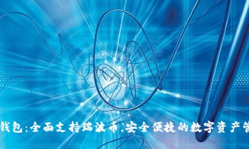 比特派钱包：全面支持瑞波币，安全便捷的数字资产管理平台