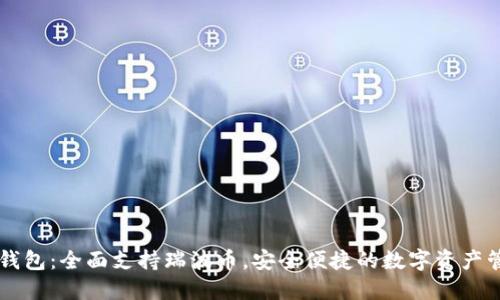 比特派钱包：全面支持瑞波币，安全便捷的数字资产管理平台