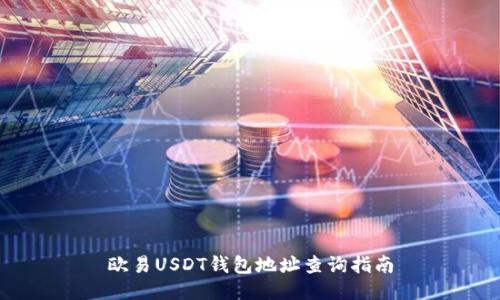 欧易USDT钱包地址查询指南